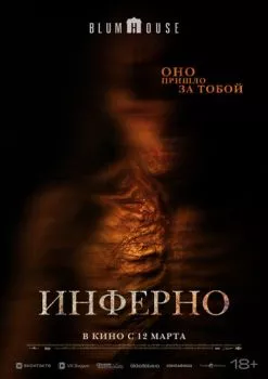 Инферно