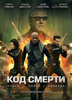 Код смерти