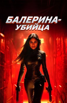 Балерина-убийца